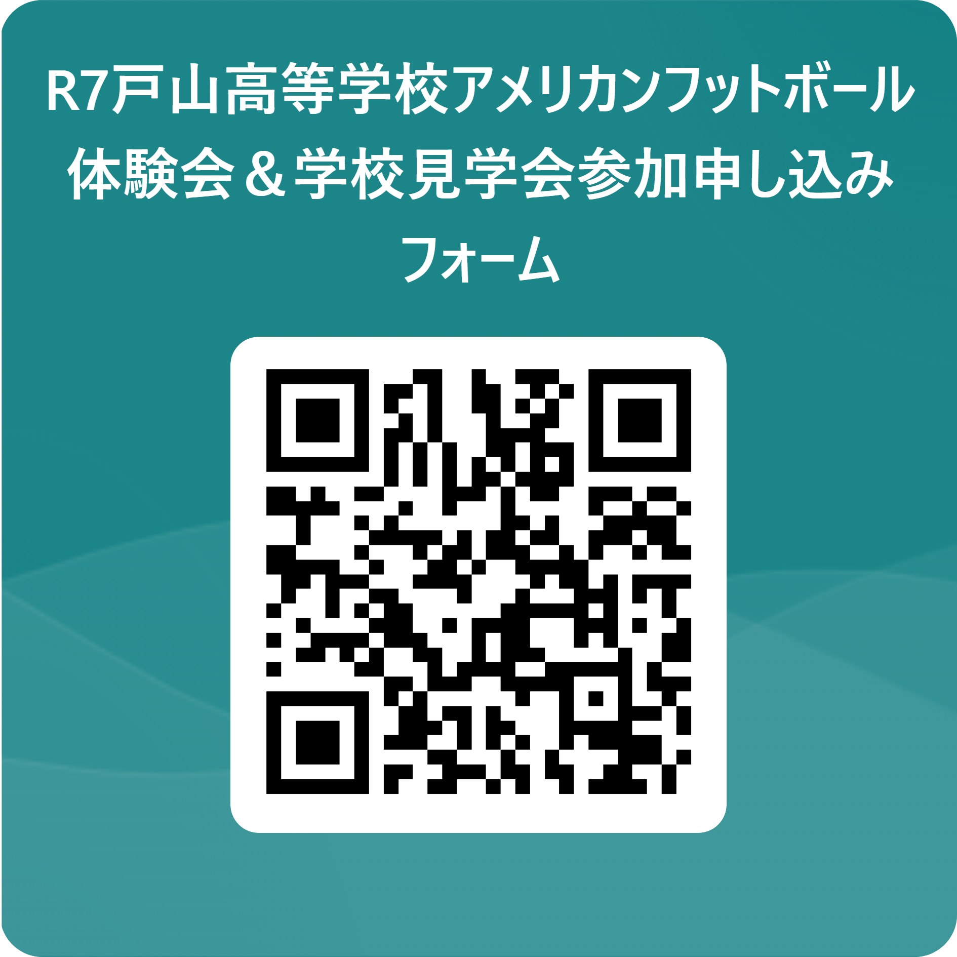 R7戸山高等学校アメリカンフットボール体験会＆学校見学会参加申し込み　フォーム 用 QR コード